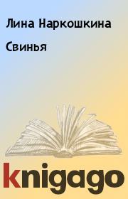 Книга - Свинья.  Лина Наркошкина  - прочитать полностью в библиотеке КнигаГо