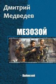 Книга - Кайнозой (СИ).  Дмитрий Сергеевич Медведев  - прочитать полностью в библиотеке КнигаГо