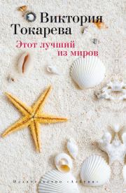 Книга - Этот лучший из миров / сборник.  Виктория Самойловна Токарева  - прочитать полностью в библиотеке КнигаГо