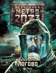 Книга - Метро 2033: Логово.  Алексей Алексеевич Доронин  - прочитать полностью в библиотеке КнигаГо