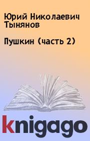 Книга - Пушкин (часть 2).  Юрий Николаевич Тынянов  - прочитать полностью в библиотеке КнигаГо