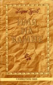 Книга - Имя на камне.  Борис Сергеевич Гусев  - прочитать полностью в библиотеке КнигаГо