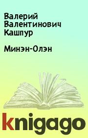 Книга - Минэн-Олэн.  Валерий Валентинович Кашпур  - прочитать полностью в библиотеке КнигаГо