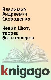 Книга - Невил Шют, творец бестселлеров.  Владимир Андреевич Скороденко  - прочитать полностью в библиотеке КнигаГо