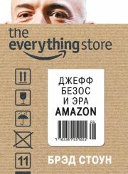 Книга - The Everything Store. Джефф Безос и эра Amazon.  Брэд Стоун  - прочитать полностью в библиотеке КнигаГо