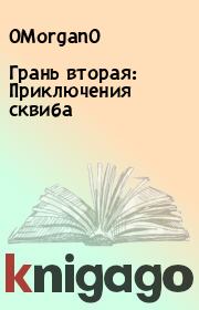 Книга - Грань вторая: Приключения сквиба.   0Morgan0  - прочитать полностью в библиотеке КнигаГо