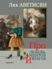 Книга - Про любовь, ментов и врагов.  Лия Артемовна Аветисян  - прочитать полностью в библиотеке КнигаГо
