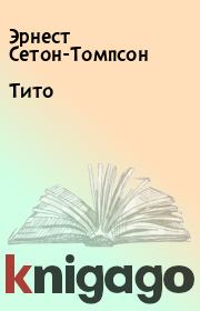 Книга - Тито.  Эрнест Сетон-Томпсон  - прочитать полностью в библиотеке КнигаГо