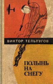 Книга - Полынь на снегу.  Виктор Петрович Тельпугов  - прочитать полностью в библиотеке КнигаГо