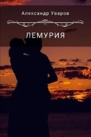 Книга - Лемурия.  Александр Владимирович Уваров  - прочитать полностью в библиотеке КнигаГо