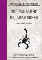 Знак Скорпиона. Анастасия Валеева