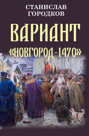 Книга - Вариант "Новгород-1470".  Станислав Евгеньевич Городков  - прочитать полностью в библиотеке КнигаГо