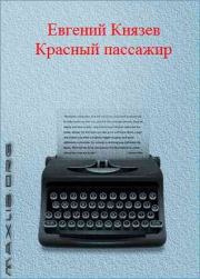 Книга - Красный пассажир.  Евгений Львович Князев  - прочитать полностью в библиотеке КнигаГо