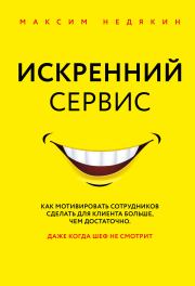 Книга - Искренний сервис.  Максим Викторович Недякин  - прочитать полностью в библиотеке КнигаГо