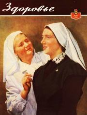 Журнал "Здоровье" №3 (75) 1961.  Журнал «Здоровье»