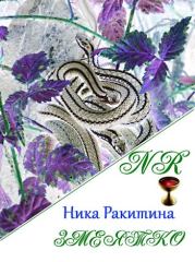 Книга - Змеятко [СИ].  Ника Дмитриевна Ракитина  - прочитать полностью в библиотеке КнигаГо
