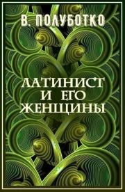 Книга - Латинист и его женщины.  Владимир Юрьевич Полуботко  - прочитать полностью в библиотеке КнигаГо