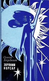 Книга - Звездный корсар (1971).  Александр Павлович Бердник (Олесь)  - прочитать полностью в библиотеке КнигаГо