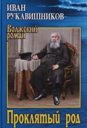 Книга - Проклятый род.  Иван Сергеевич Рукавишников  - прочитать полностью в библиотеке КнигаГо
