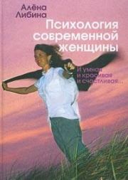 Книга - Психология современной женщины: и умная, и красивая, и счастливая....  Алена Владимировна Либина  - прочитать полностью в библиотеке КнигаГо