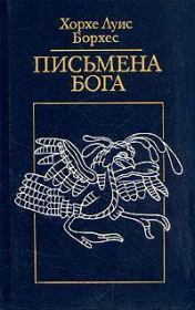 Книга - «Биатанатос».  Хорхе Луис Борхес  - прочитать полностью в библиотеке КнигаГо