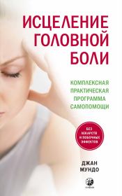Книга - Исцеление головной боли.  Джан Мундо  - прочитать полностью в библиотеке КнигаГо