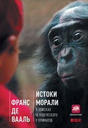 Книга - Истоки морали: В поисках человеческого у приматов.  Франс де Вааль  - прочитать полностью в библиотеке КнигаГо