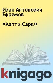 Книга - «Катти Сарк».  Иван Антонович Ефремов  - прочитать полностью в библиотеке КнигаГо