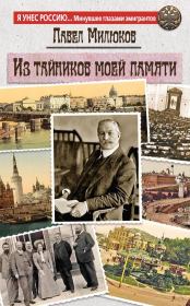 Книга - Из тайников моей памяти.  Павел Николаевич Милюков  - прочитать полностью в библиотеке КнигаГо