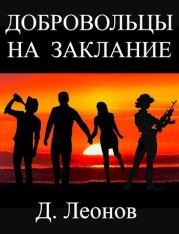 Книга - Добровольцы на заклание.  Дмитрий Николаевич Леонов  - прочитать полностью в библиотеке КнигаГо