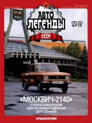 "Москвич-2140".  журнал «Автолегенды СССР»