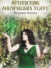 Книга - Агентство магических услуг 2.  Наталия Малеваная  - прочитать полностью в библиотеке КнигаГо
