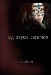 Книга - Под звуки сагатов.  Александра Питкевич (Samum)  - прочитать полностью в библиотеке КнигаГо