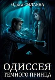 Книга - Одиссея Тёмного принца.  Ольга Дмитриевна Силаева  - прочитать полностью в библиотеке КнигаГо
