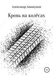 Кровь на колёсах. Александр Леонидович Аввакумов