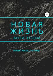 Книга - Новая жизнь антигероем.   nightmare_flying  - прочитать полностью в библиотеке КнигаГо