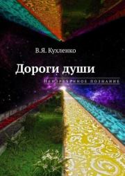 Книга - Дороги души: Неизреченное познание.  Виктор Яковлевич Кухленко  - прочитать полностью в библиотеке КнигаГо