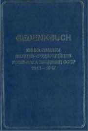 Книга - GEDENKBUCH: Книга памяти немцев-трудармейцев.  Фридрих Лореш , Яков Шмаль  - прочитать полностью в библиотеке КнигаГо