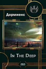 Книга - In The Deep.  Сергей Анатольевич Дормиенс  - прочитать полностью в библиотеке КнигаГо