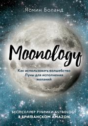 Moonology. Как использовать волшебство Луны для исполнения желаний. Ясмин Боланд