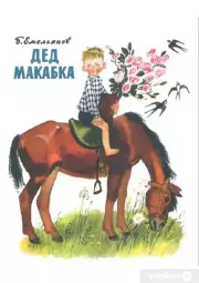 Книга - Дед Макабка.  Борис Александрович Емельянов  - прочитать полностью в библиотеке КнигаГо