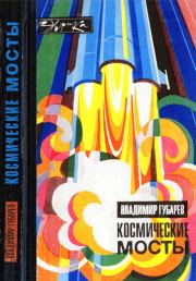Книга - Космические мосты.  Владимир Степанович Губарев  - прочитать полностью в библиотеке КнигаГо