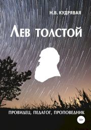 Книга - Лев Толстой — провидец, педагог, проповедник.  Наталья Владимировна Кудрявая  - прочитать полностью в библиотеке КнигаГо
