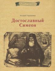Книга - Достославный Симеон.  Андрей Евгеньевич Геращенко  - прочитать полностью в библиотеке КнигаГо
