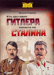 Кто заставил Гитлера напасть на Сталина. Николай Викторович Стариков