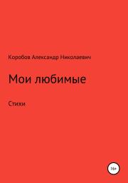 Книга - Мои любимые.  Александр Николаевич Коробов  - прочитать полностью в библиотеке КнигаГо