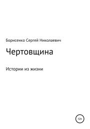 Книга - Чертовщина.  Сергей Николаевич Борисенко  - прочитать полностью в библиотеке КнигаГо