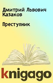 Книга - Преступник.  Дмитрий Львович Казаков  - прочитать полностью в библиотеке КнигаГо