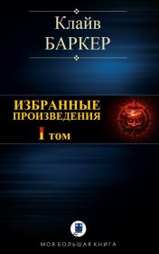 Книга - Избранные произведения. Том I.  Клайв Баркер  - прочитать полностью в библиотеке КнигаГо