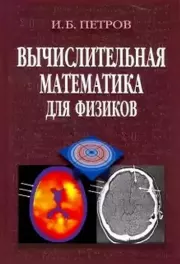 Книга - Вычислительная математика для физиков.  Игорь Борисович Петров  - прочитать полностью в библиотеке КнигаГо